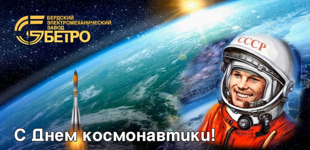 C Днем космонавтики!