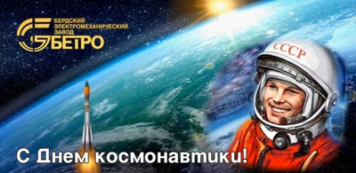 C Днем космонавтики!